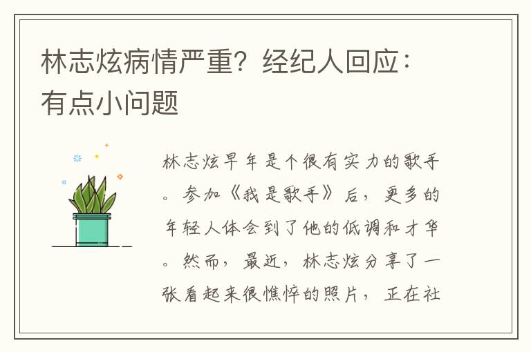林志炫病情严重？经纪人回应：有点小问题