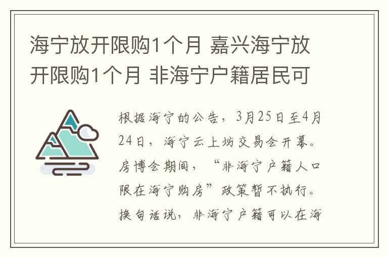 海宁放开限购1个月 嘉兴海宁放开限购1个月 非海宁户籍居民可以购买多套住宅房