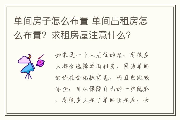 单间房子怎么布置 单间出租房怎么布置?求租房屋注意什么?