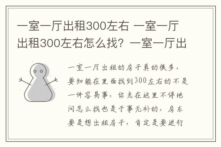 一室一厅出租300左右 一室一厅出租300左右怎么找?一室一厅出租装修技巧?