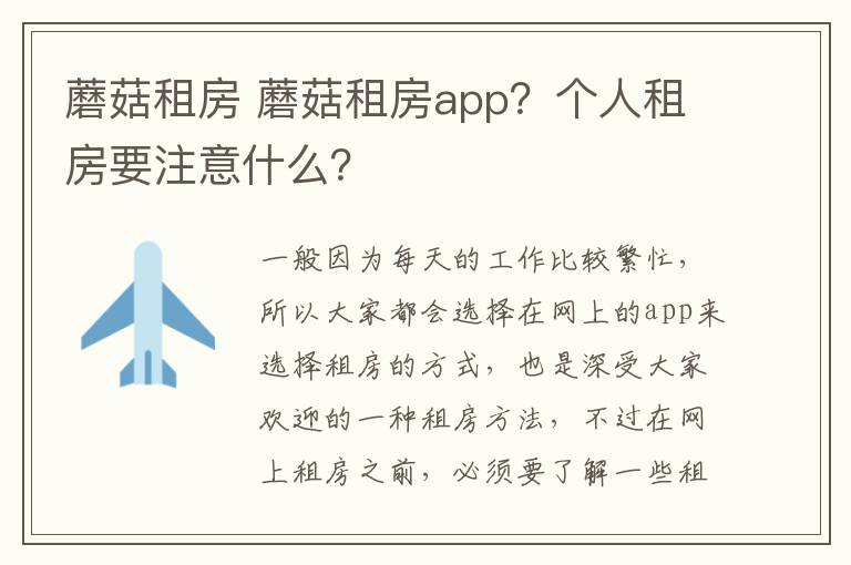 蘑菇租房 蘑菇租房app?个人租房要注意什么?