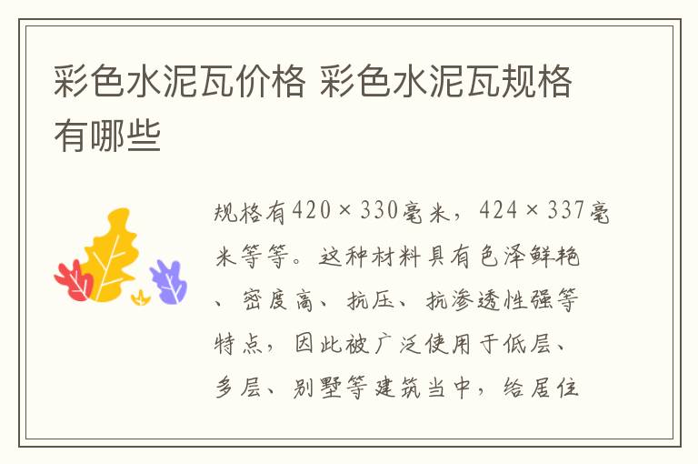 彩色水泥瓦价格 彩色水泥瓦规格有哪些