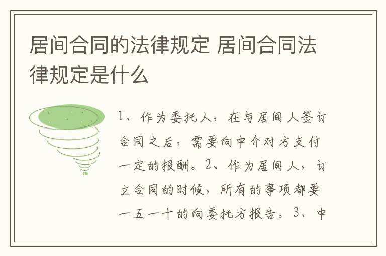 居间合同的法律规定 居间合同法律规定是什么
