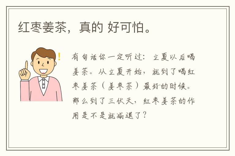 红枣姜茶，真的 好可怕。