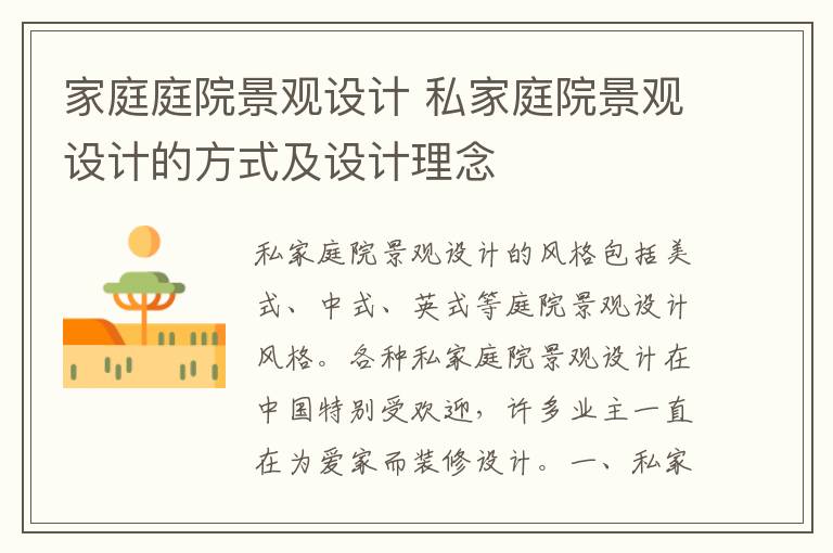 家庭庭院景观设计 私家庭院景观设计的方式及设计理念