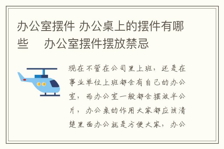 办公室摆件 办公桌上的摆件有哪些  办公室摆件摆放禁忌