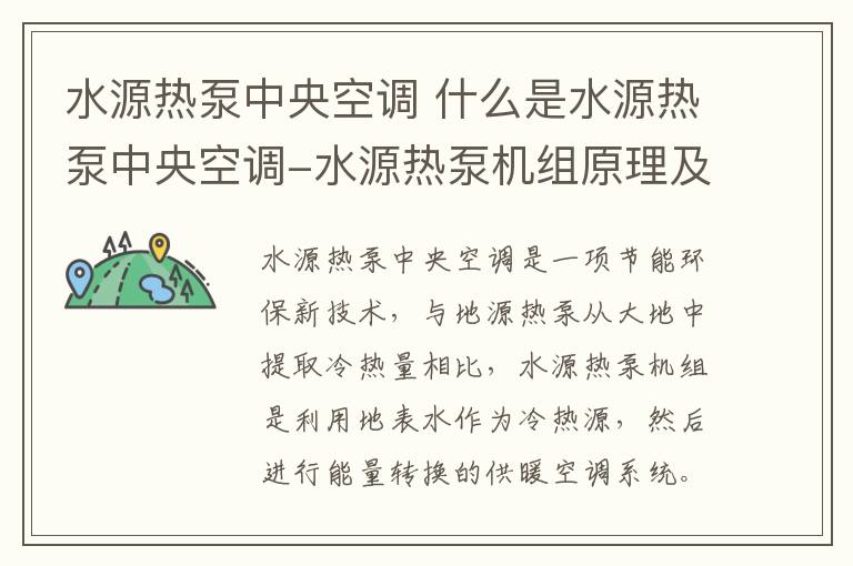水源热泵中央空调 什么是水源热泵中央空调-水源热泵机组原理及优缺点
