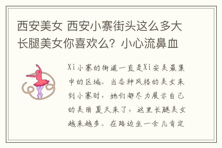 西安美女 西安小寨街头这么多大长腿美女你喜欢么?小心流鼻血