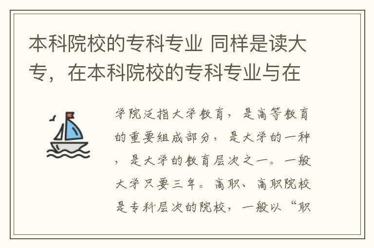 本科院校的专科专业 同样是读大专,在本科院校的专科专业与在专科院校就读有区别吗?