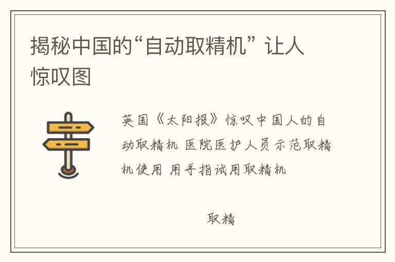 揭秘中国的“自动取精机” 让人惊叹图