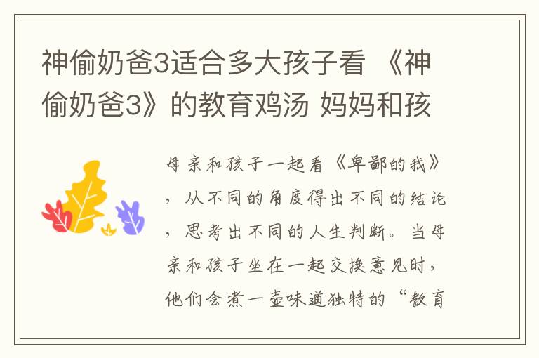 神偷奶爸3适合多大孩子看 《神偷奶爸3》的教育鸡汤 妈妈和孩子看出截然不同角度