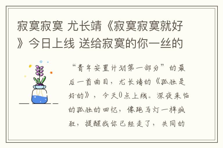 寂寞寂寞 尤长靖《寂寞寂寞就好》今日上线 送给寂寞的你一丝的安慰