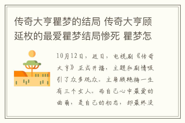 传奇大亨瞿梦的结局 传奇大亨顾延枚的最爱瞿梦结局惨死 瞿梦怎么死的附分集剧情