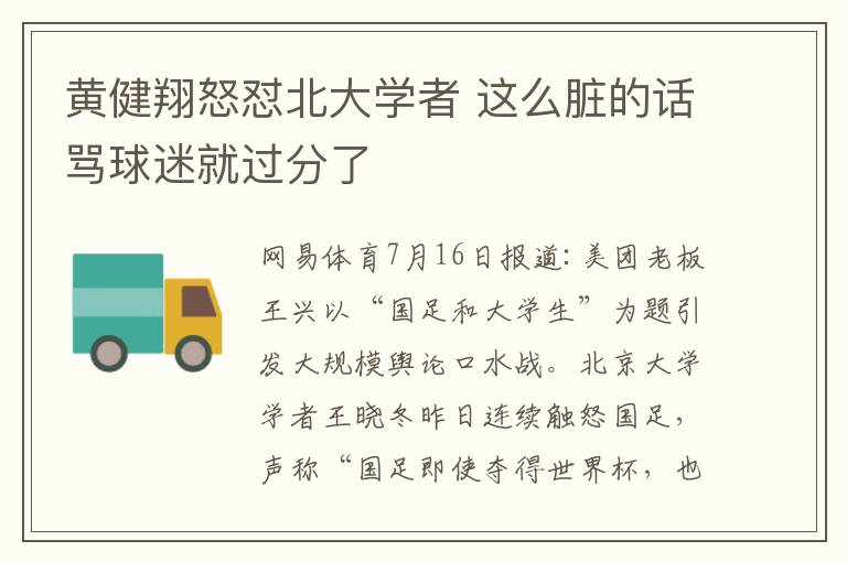 黄健翔怒怼北大学者 这么脏的话骂球迷就过分了