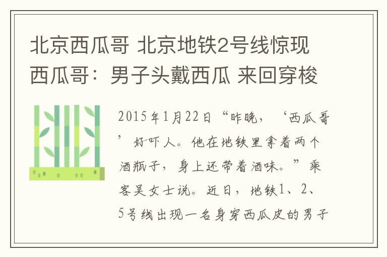 北京西瓜哥 北京地铁2号线惊现西瓜哥:男子头戴西瓜 来回穿梭