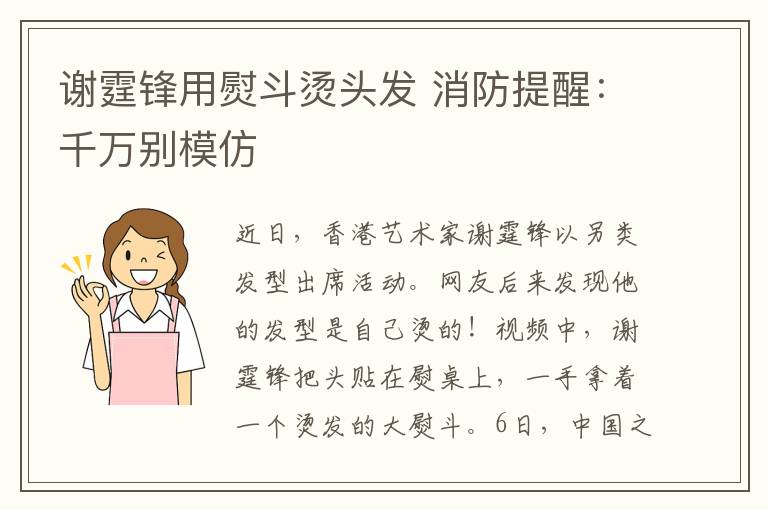 谢霆锋用熨斗烫头发 消防提醒:千万别模仿