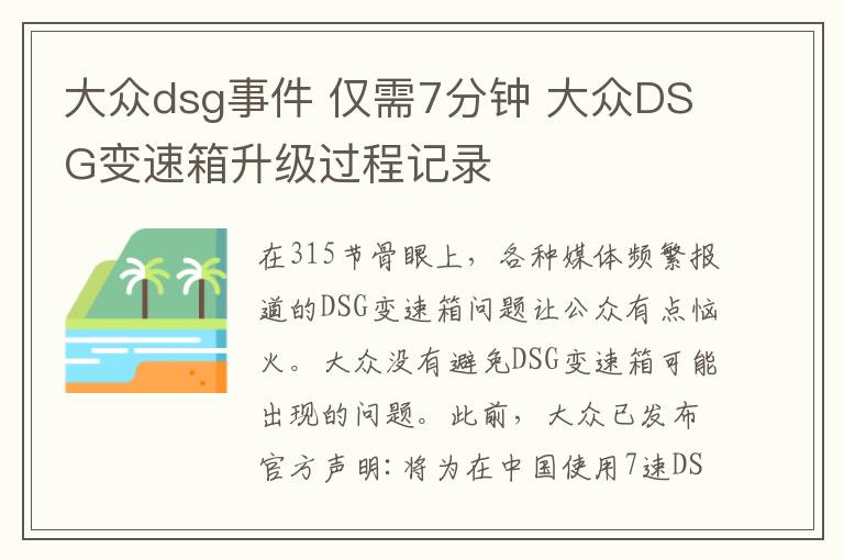 大众dsg事件 仅需7分钟 大众DSG变速箱升级过程记录