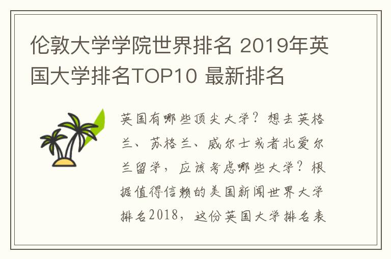 伦敦大学学院世界排名 2019年英国大学排名TOP10 最新排名