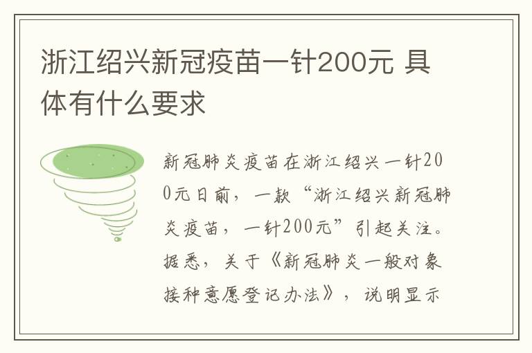 浙江绍兴新冠疫苗一针200元 具体有什么要求