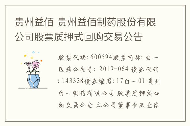 贵州益佰 贵州益佰制药股份有限公司股票质押式回购交易公告