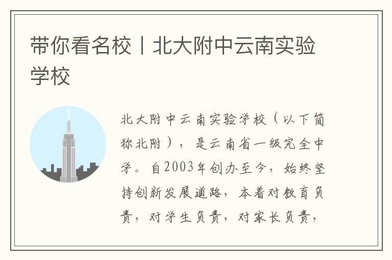 带你看名校丨北大附中云南实验学校
