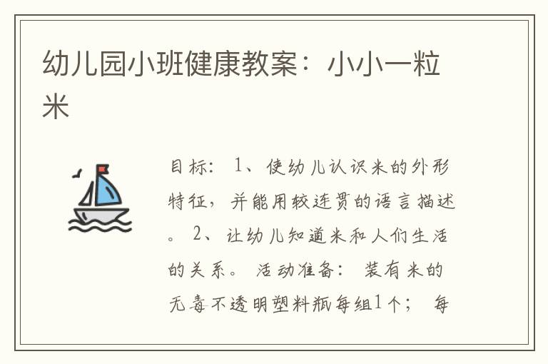 幼儿园小班健康教案：小小一粒米