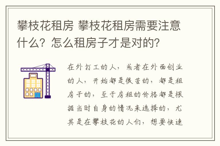攀枝花租房 攀枝花租房需要注意什么？怎么租房子才是对的？