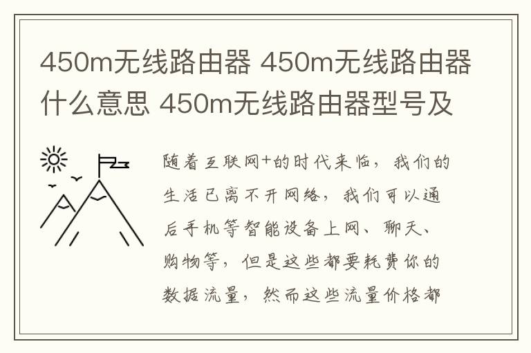 450m无线路由器 450m无线路由器什么意思 450m无线路由器型号及价格推荐