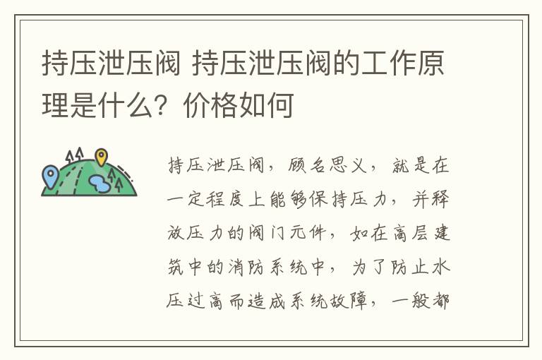 持压泄压阀 持压泄压阀的工作原理是什么?价格如何