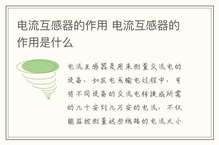 电流互感器的作用 电流互感器的作用是什么