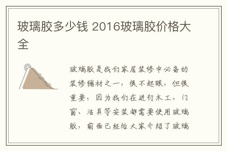 玻璃胶多少钱 2016玻璃胶价格大全