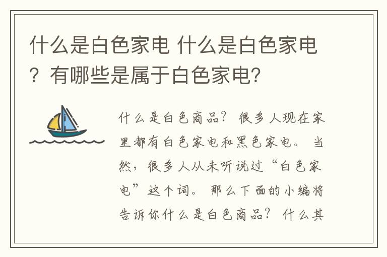 什么是白色家电 什么是白色家电?有哪些是属于白色家电?