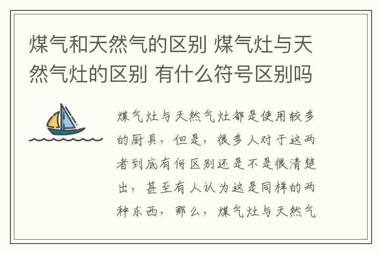 煤气和天然气的区别 煤气灶与天然气灶的区别 有什么符号区别吗