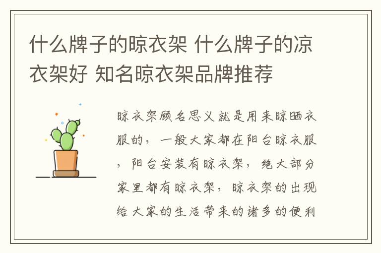 什么牌子的晾衣架 什么牌子的凉衣架好 知名晾衣架品牌推荐