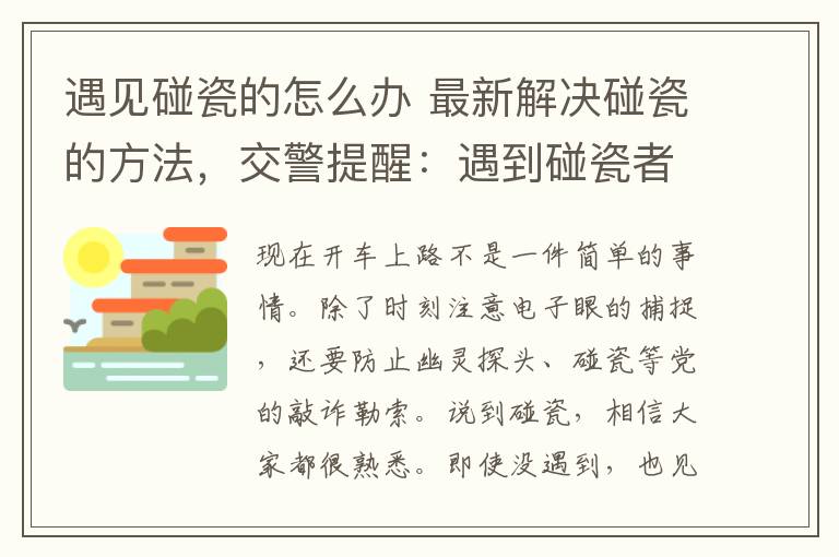 遇见碰瓷的怎么办 最新解决碰瓷的方法,交警提醒:遇到碰瓷者,就这样做!