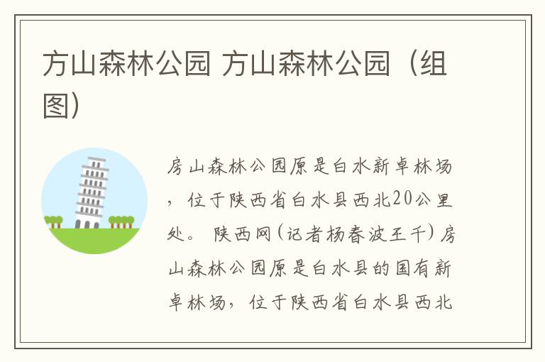 方山森林公园 方山森林公园（组图）