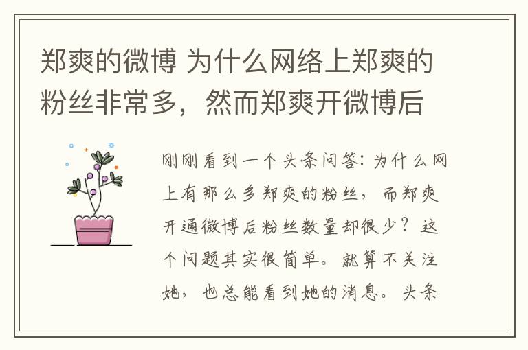 郑爽的微博 为什么网络上郑爽的粉丝非常多,然而郑爽开微博后粉丝数却非常少?