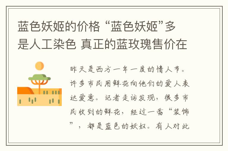 蓝色妖姬的价格 “蓝色妖姬”多是人工染色 真正的蓝玫瑰售价在120元-185元一枝