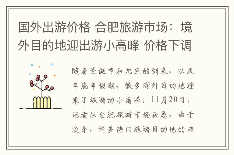 国外出游价格 合肥旅游市场:境外目的地迎出游小高峰 价格下调适合错峰游