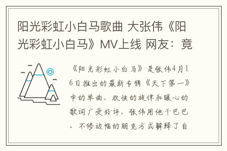 阳光彩虹小白马歌曲 大张伟《阳光彩虹小白马》MV上线 网友:竟然听哭了