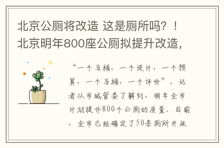 北京公厕将改造 这是厕所吗?!北京明年800座公厕拟提升改造,样板间先来了