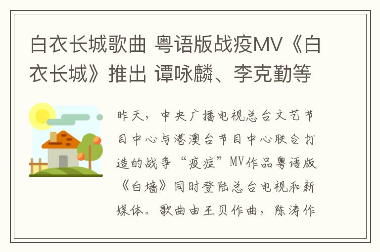 白衣长城歌曲 粤语版战疫MV《白衣长城》推出 谭咏麟、李克勤等共同演绎