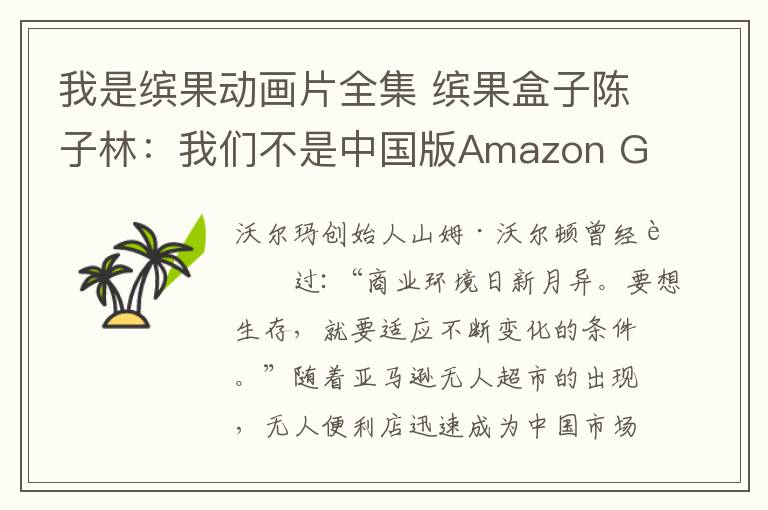 我是缤果动画片全集 缤果盒子陈子林:我们不是中国版Amazon Go