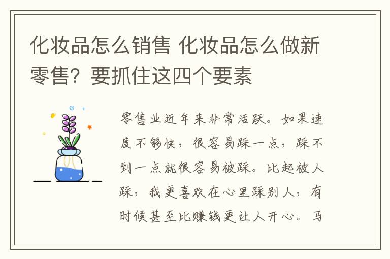 化妆品怎么销售 化妆品怎么做新零售？要抓住这四个要素