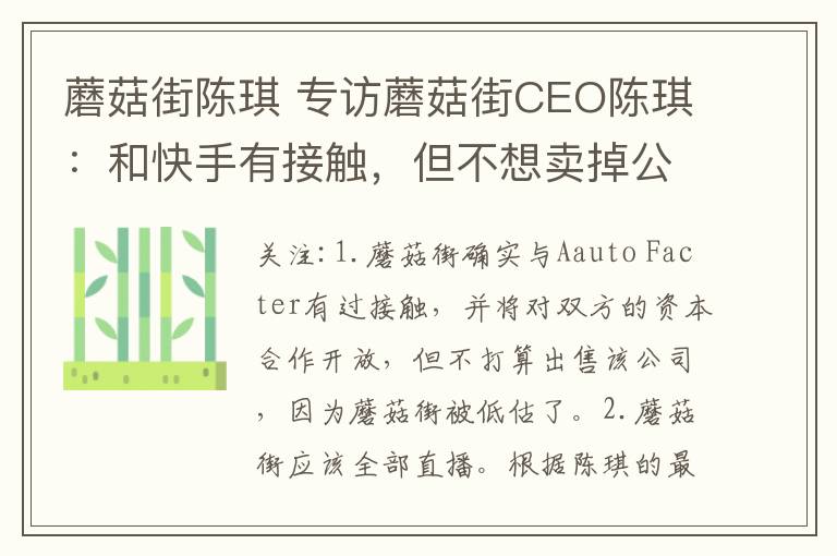 蘑菇街陈琪 专访蘑菇街CEO陈琪：和快手有接触，但不想卖掉公司