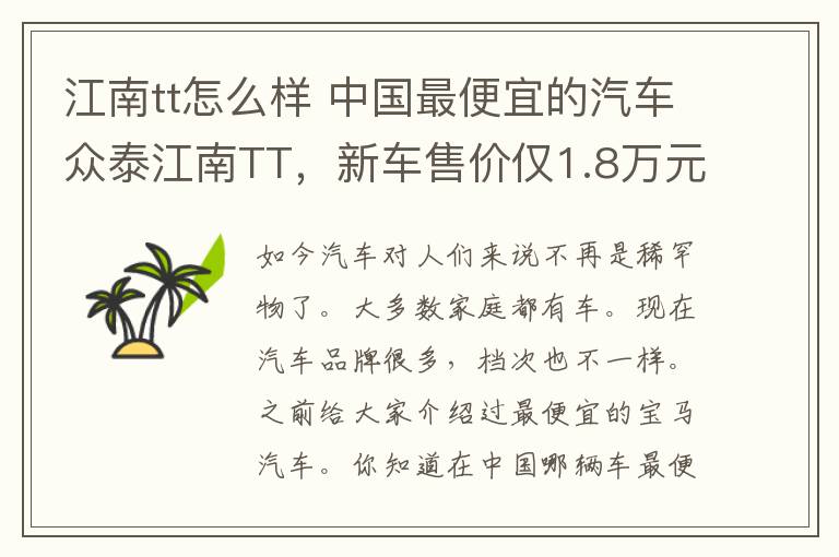 江南tt怎么样 中国最便宜的汽车众泰江南TT,新车售价仅1.8万元