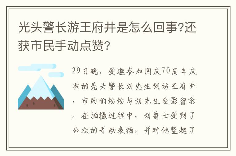 光头警长游王府井是怎么回事?还获市民手动点赞?