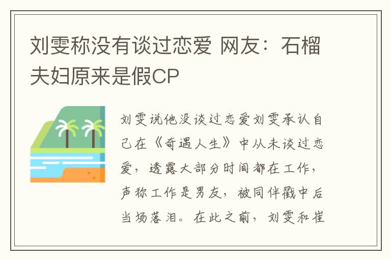刘雯称没有谈过恋爱 网友:石榴夫妇原来是假CP
