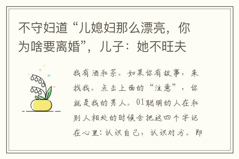 不守妇道 “儿媳妇那么漂亮,你为啥要离婚”,儿子:她不旺夫,还不守妇道