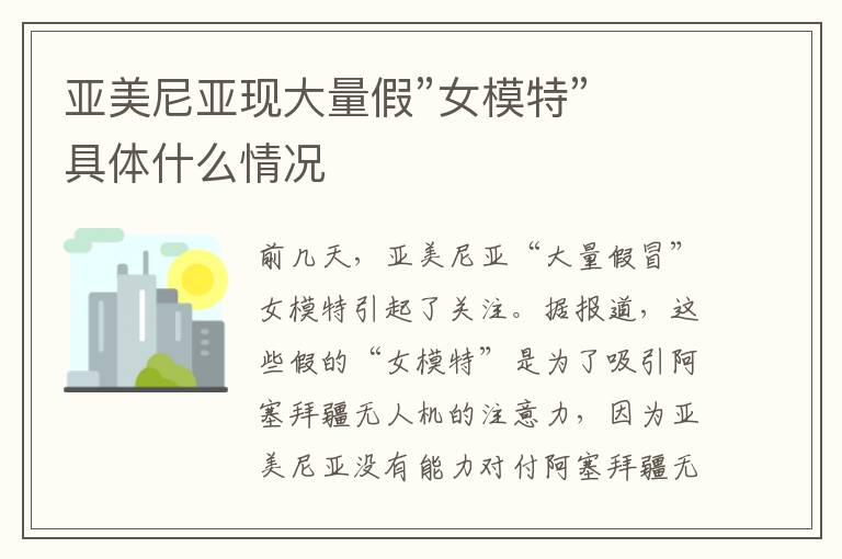 亚美尼亚现大量假”女模特” 具体什么情况